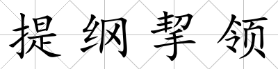 提綱挈領