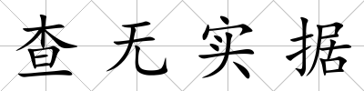 查無(wú)實(shí)據(jù)