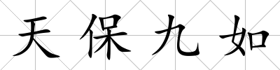 天保九如