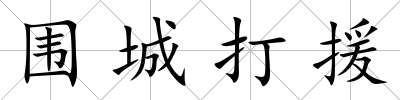 圍城打援