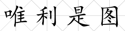 唯利是圖