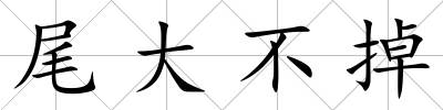 尾大不掉