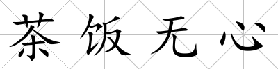 茶飯無心