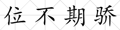 位不期驕