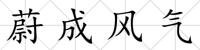 蔚成風(fēng)氣
