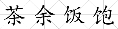 茶余飯飽