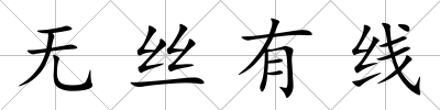 無絲有線