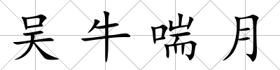 吳牛喘月