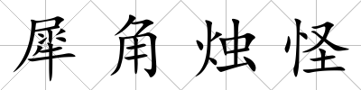 犀角燭怪
