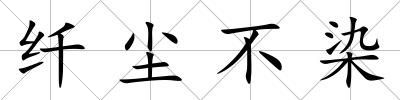 纖塵不染