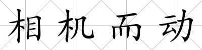 相機而動