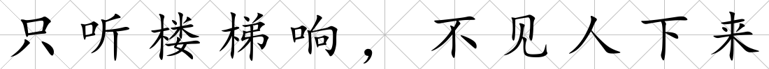 只聽(tīng)樓梯響，不見(jiàn)人下來(lái)