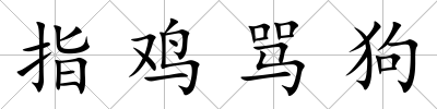 指雞罵狗