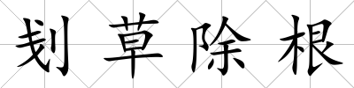 刬草除根