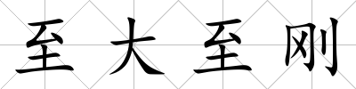 至大至剛