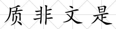 質非文是