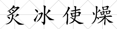 炙冰使燥