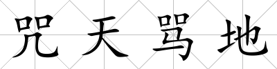 咒天罵地