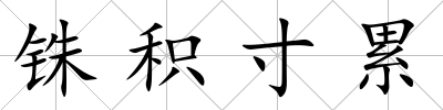 銖積寸累