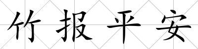 竹報平安
