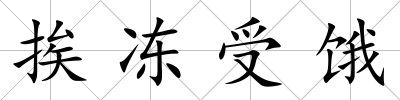 挨凍受餓