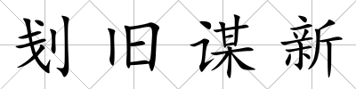 刬舊謀新