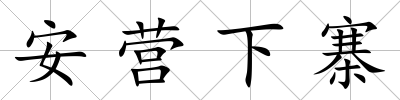 安營下寨
