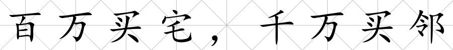 百萬(wàn)買(mǎi)宅，千萬(wàn)買(mǎi)鄰