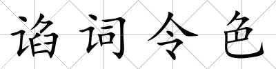 諂詞令色