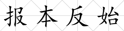 報本反始
