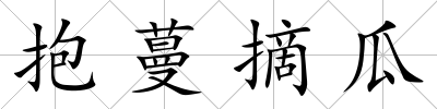抱蔓摘瓜