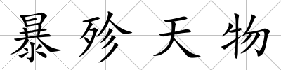 暴殄天物