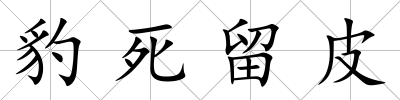豹死留皮