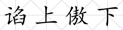 諂上傲下