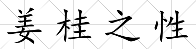姜桂之性