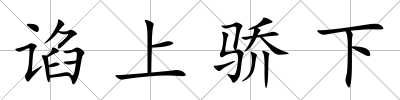 諂上驕下