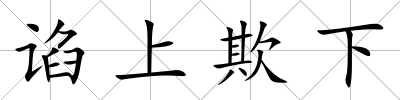 諂上欺下