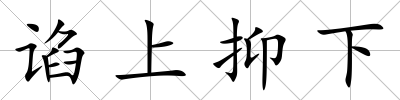 諂上抑下