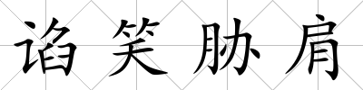 諂笑脅肩