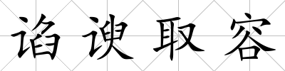 諂諛取容