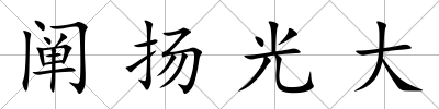 闡揚光大