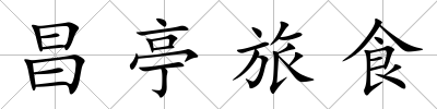 昌亭旅食