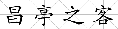 昌亭之客