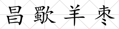昌歜羊棗