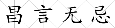 昌言無忌