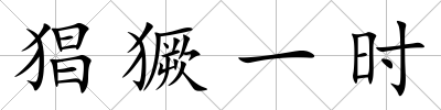 猖獗一時