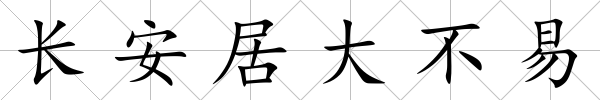 長安居大不易
