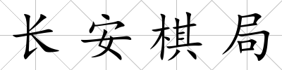 長安棋局