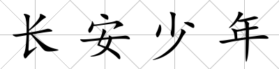 長安少年