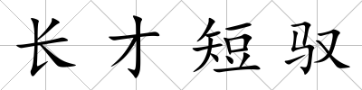 長才短馭